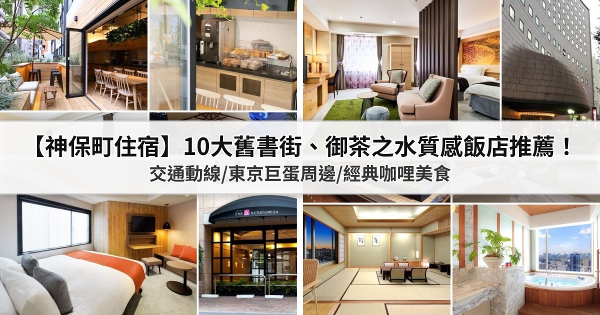 【2026神保町住宿】10大舊書街、御茶之水質感飯店推薦!機場交通動線/東京巨蛋周邊/經典咖哩美食