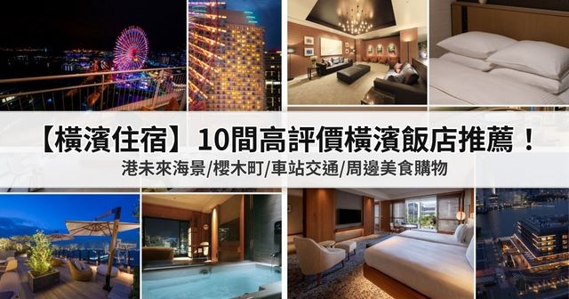 【2026橫濱住宿】10間高評價橫濱飯店推薦：港未來海景/櫻木町/車站交通/周邊美食購物