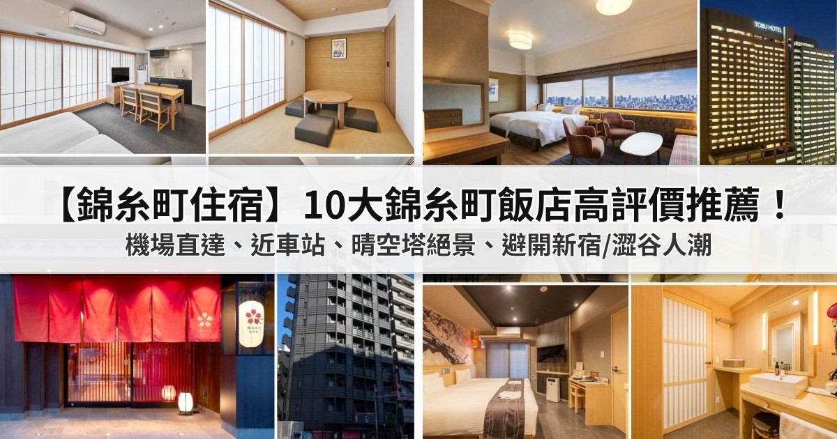 【2026錦糸町住宿】10大錦糸町飯店高評價推薦!機場直達、近車站、晴空塔絕景、避開新宿/澀谷人潮