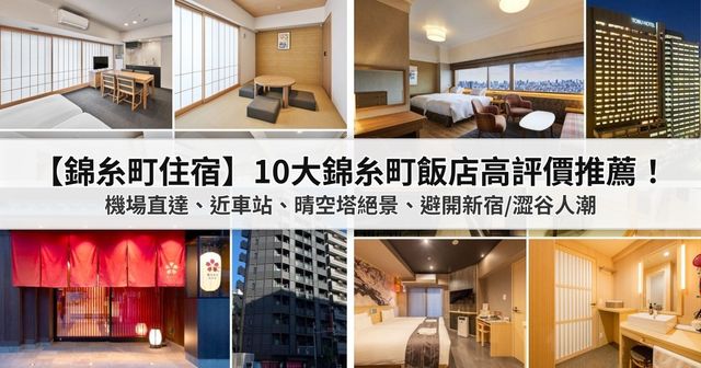 【2026錦糸町住宿】10大錦糸町飯店高評價推薦！機場直達、近車站、晴空塔絕景、避開新宿/澀谷人潮
