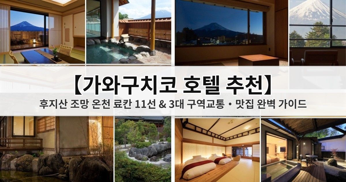 【河口湖ホテルおすすめ】富士山を望む温泉旅館11選＆3大エリア・交通・グルメ完全ガイド