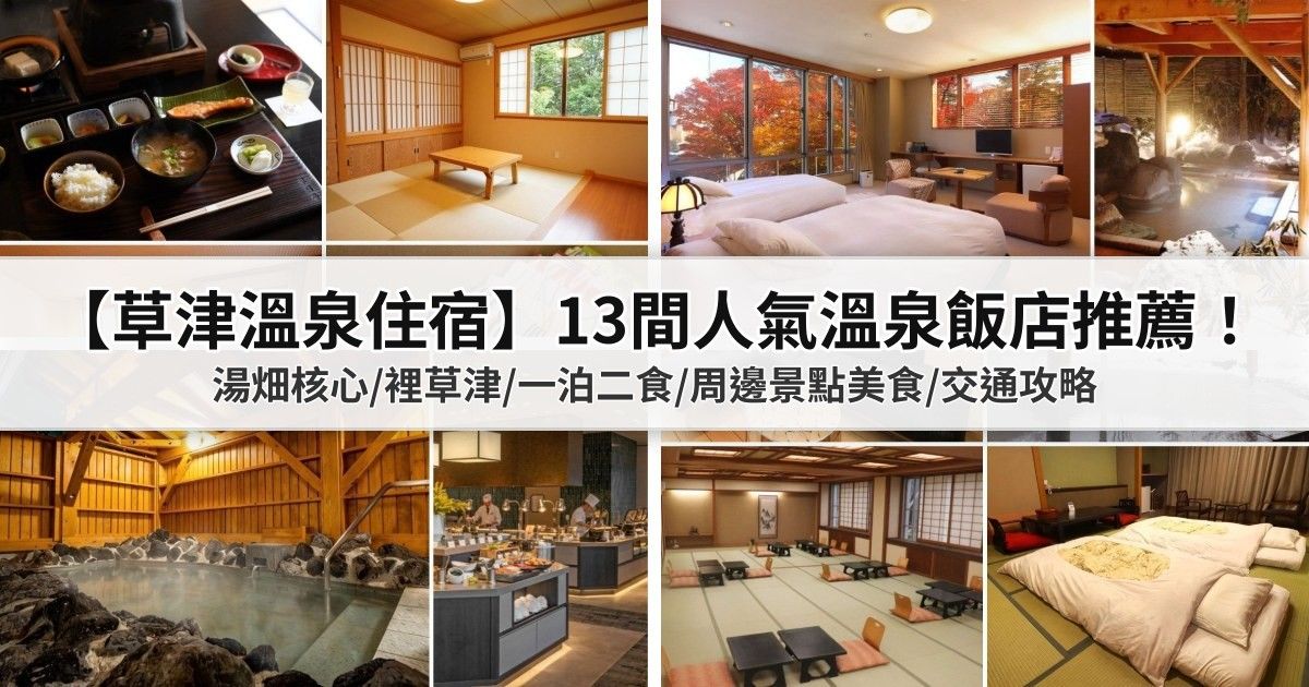 【草津溫泉住宿】13間人氣溫泉飯店推薦：湯畑核心/裡草津/一泊二食/周邊景點美食/交通攻略 封面