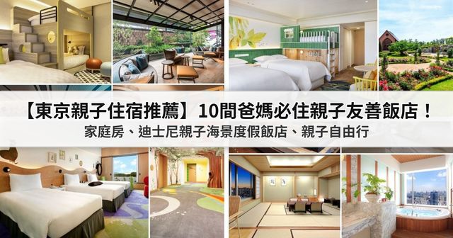 【2026東京親子住宿推薦】10間高評價親子友善飯店：家庭房、迪士尼親子海景度假飯店、親子自由行必住