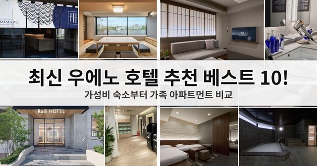 【2026 우에노 호텔 추천】 가성비 좋은 우에노 숙소 및 가성비 비즈니스 호텔 베스트 10