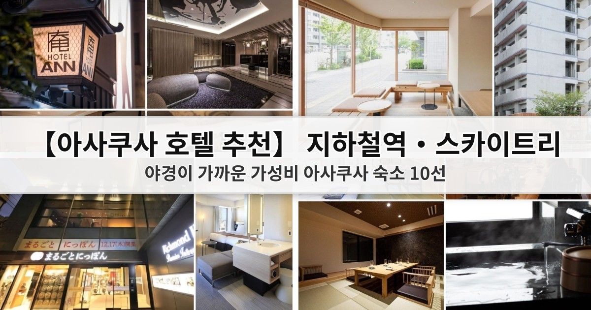도쿄 스카이트리 주변 숙소 추천