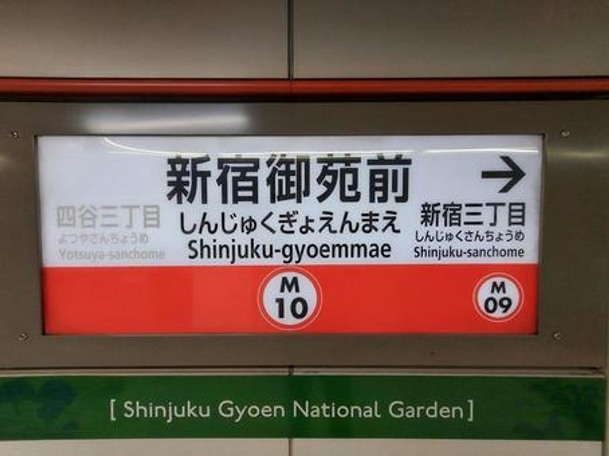新宿御苑前站