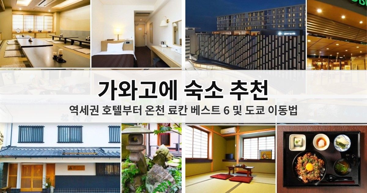 가와고에 숙소 추천 썸네일