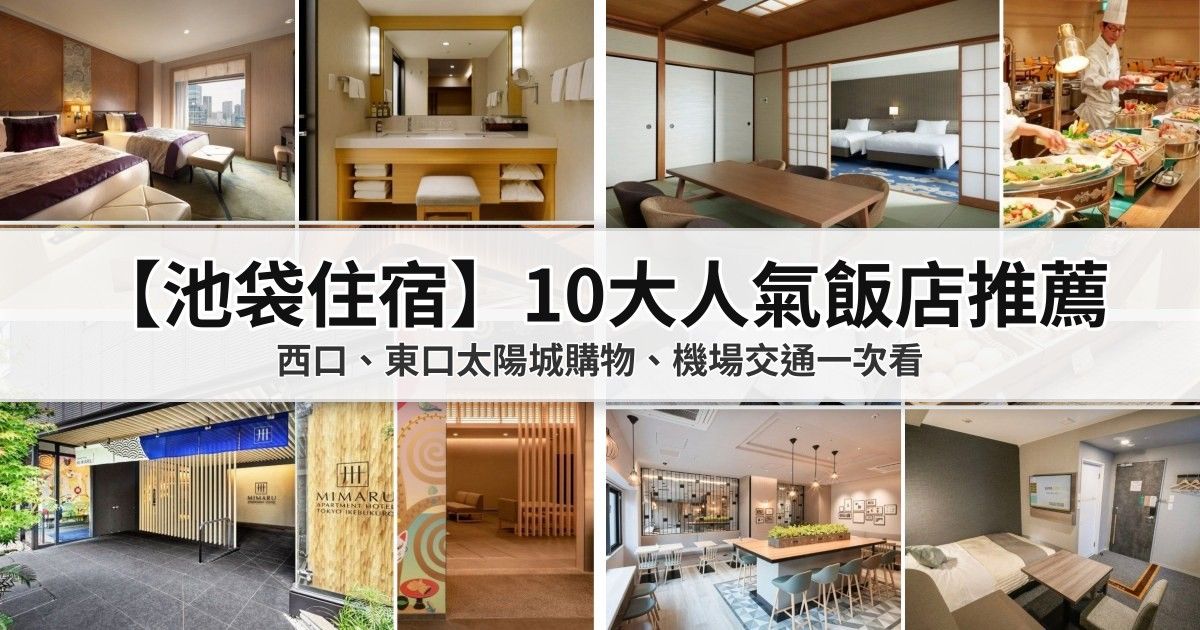 【池袋住宿】10大人氣飯店推薦：東口太陽城購物、西口、機場直達、出站1分鐘！ 封面