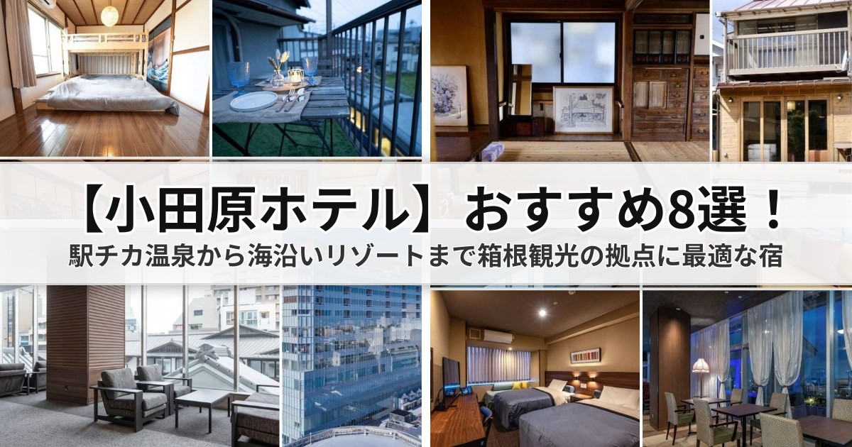 【2026小田原ホテル】おすすめ8選!駅チカ温泉から海沿いリゾートまで箱根観光の拠点に最適な宿