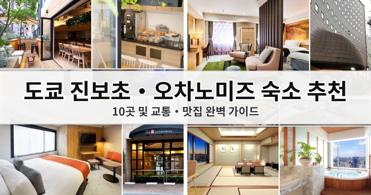 번잡한 번화가 대신 여기! 2026 도쿄 진보초·오차노미즈 숙소 추천 10곳 및 교통·맛집 완벽 가이드