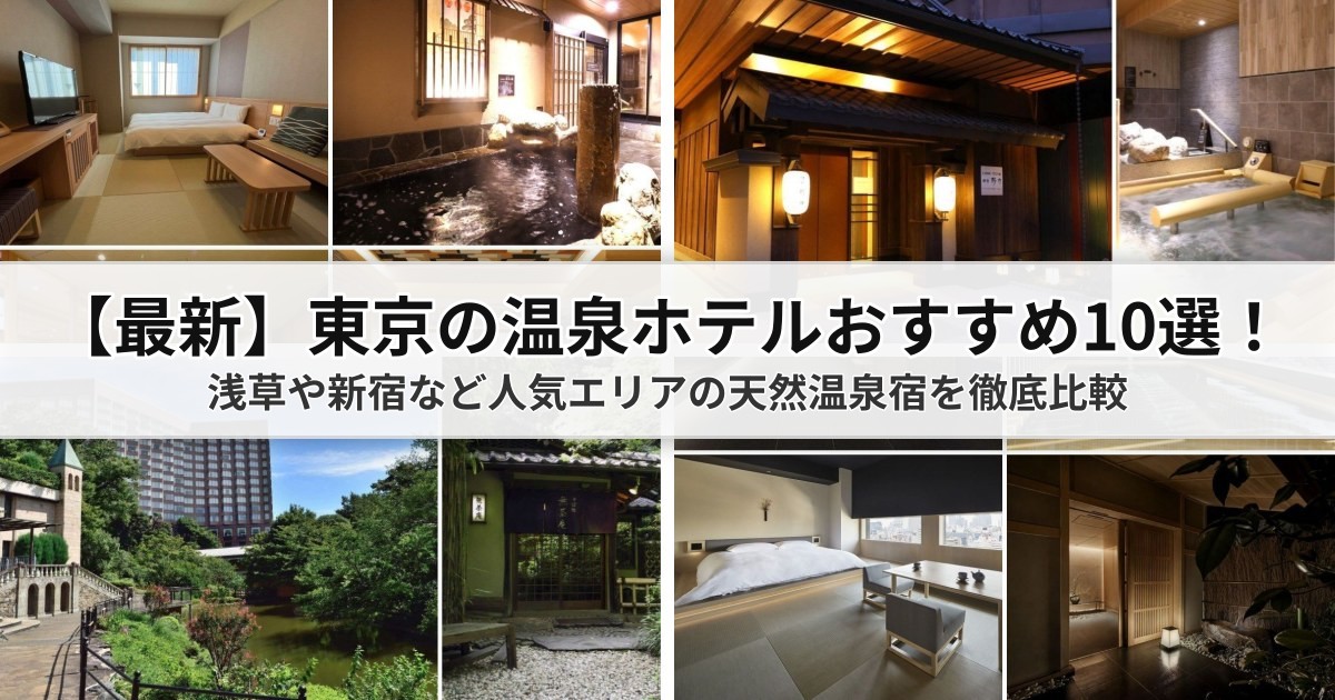 【2026最新】東京の温泉ホテルおすすめ10選！浅草や新宿など人気エリアの天然温泉宿を徹底比較