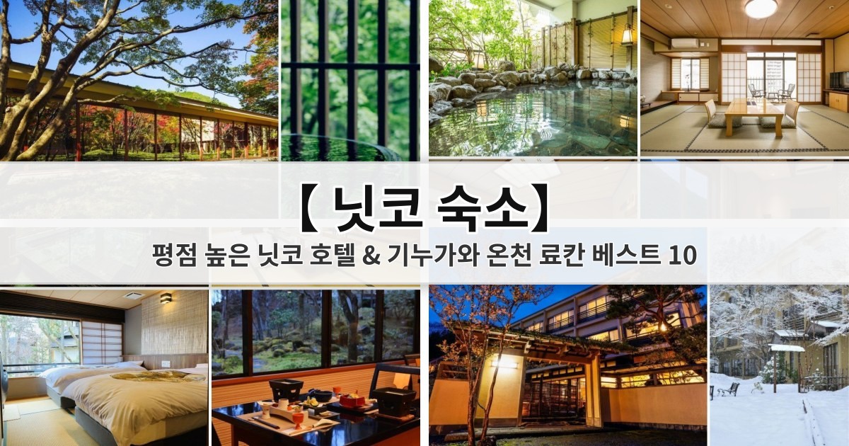 【2026 닛코 숙소】 평점 높은 닛코 호텔 & 기누가와 온천 료칸 베스트 10, 위치·교통·예약 팁 완벽 가이드
