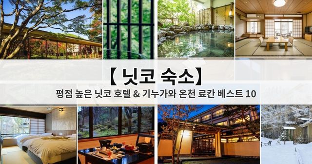 【2026 닛코 숙소】 평점 높은 닛코 호텔 & 기누가와 온천 료칸 베스트 10, 위치·교통·예약 팁 완벽 가이드