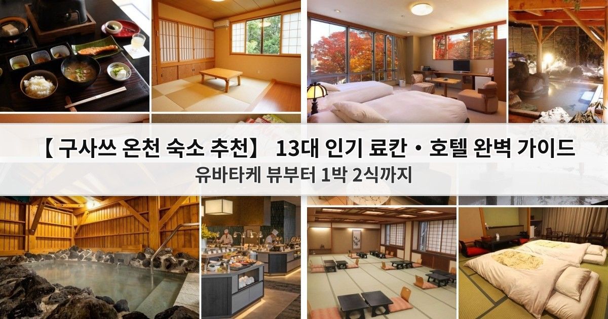【구사쓰 온천 숙소 추천】 13대 인기 료칸·호텔 완벽 가이드: 유바타케 뷰부터 1박 2식까지