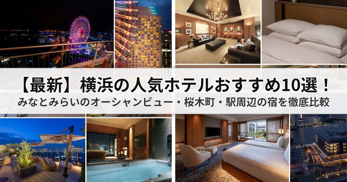 【2026最新】横浜ホテルおすすめ10選！みなとみらいオーシャンビュー・桜木町駅近の宿とアクセス完全ガイド