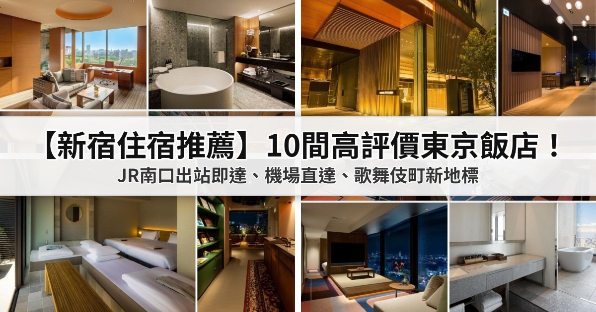 【2026新宿住宿推薦】10間高評價新宿飯店！JR南口出站即達、機場直達、歌舞伎町新地標