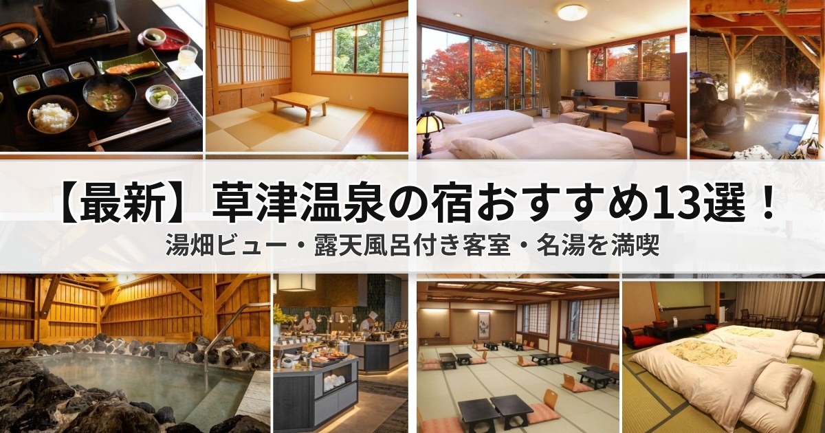 【草津温泉ホテル選び】2026年最新おすすめ13選!湯畑周辺から高台リゾートの厳選宿・アクセス・観光スポットまで完全ガイド