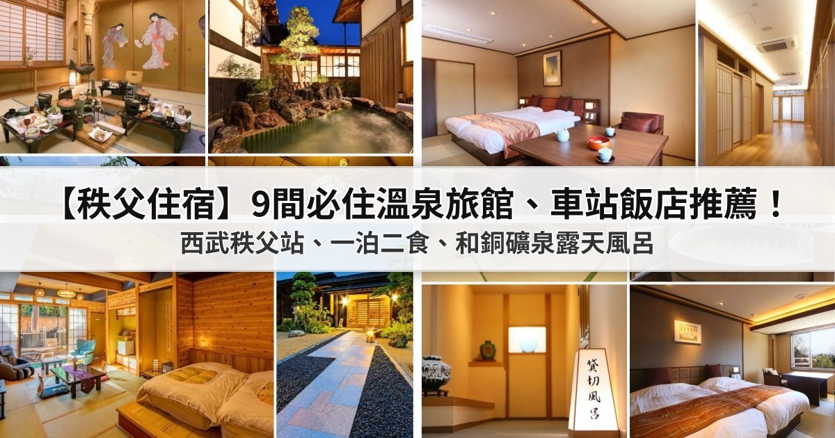 【2026秩父住宿】9間必住溫泉旅館、車站飯店推薦!西武秩父站、一泊二食、和銅礦泉露天風呂