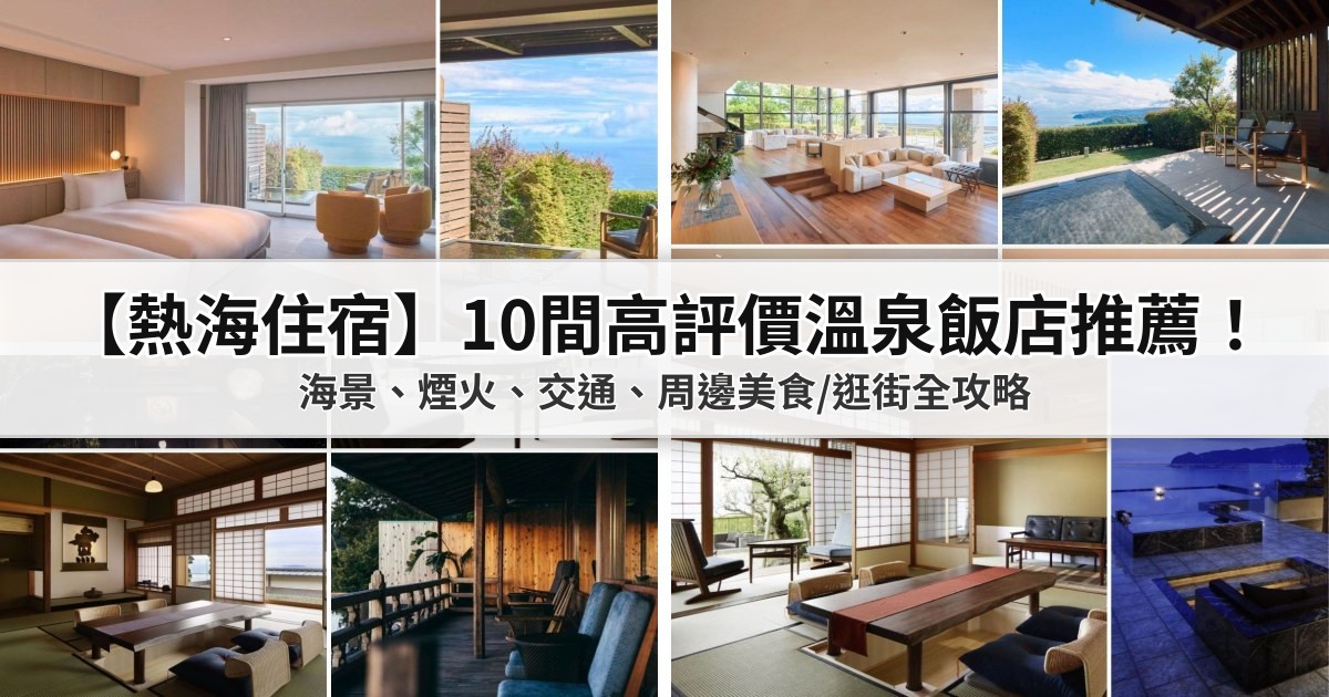 【2026熱海住宿】10間高評價溫泉飯店推薦！海景、煙火、交通、周邊美食/逛街全攻略