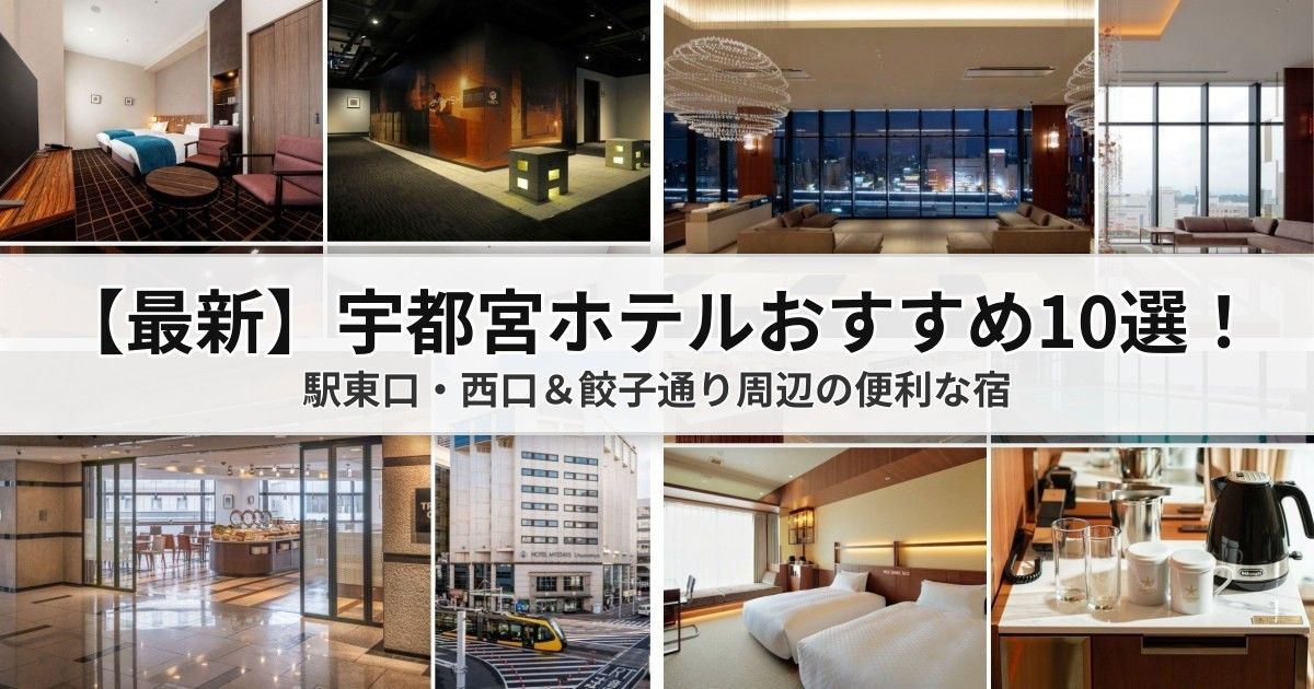 【宇都宮ホテル】おすすめ10選！駅チカ宿・スパ付き・餃子巡り便利な厳選ホテルカバーイメージ