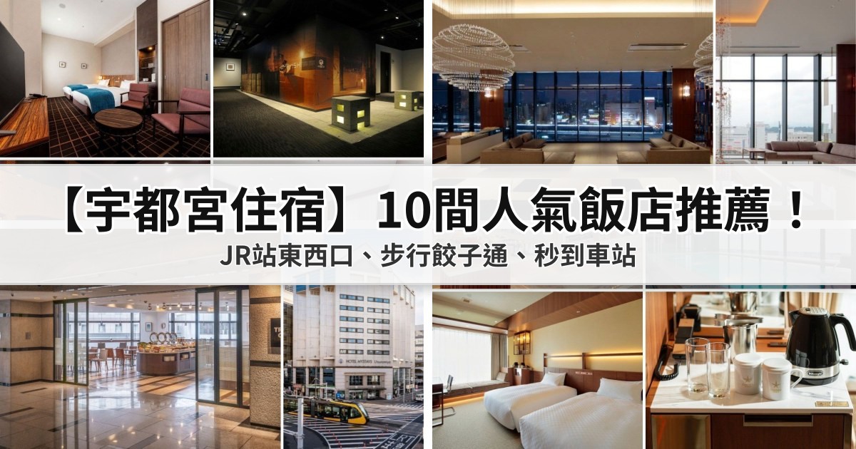 【2026宇都宮住宿】10間人氣飯店推薦！JR站東西口、步行餃子通、秒到車站