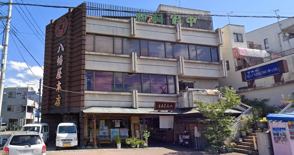 八幡屋本店