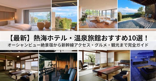 【2026最新】熱海ホテル・温泉旅館おすすめ10選！オーシャンビュー絶景宿から新幹線アクセス・グルメ・観光まで完全ガイド