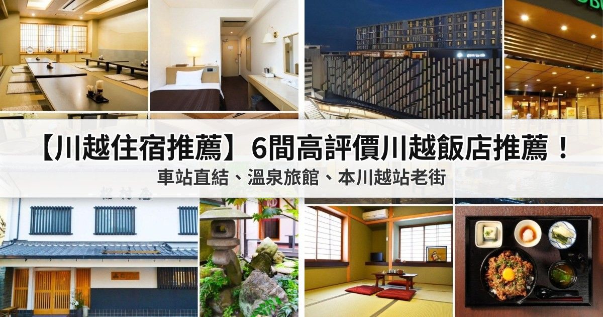 【川越住宿推薦】6間高評價川越飯店推薦！車站直結、溫泉旅館、本川越站老街 封面
