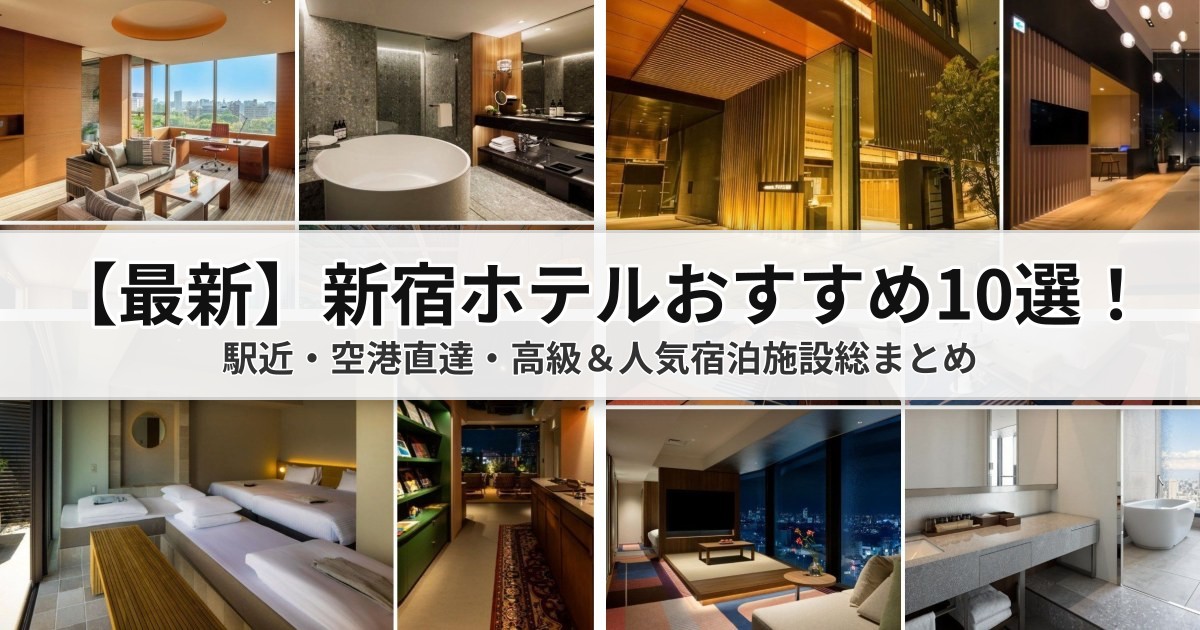 【2026年最新】新宿ホテルおすすめ10選！駅近・空港直達・高級＆人気宿泊施設総まとめ