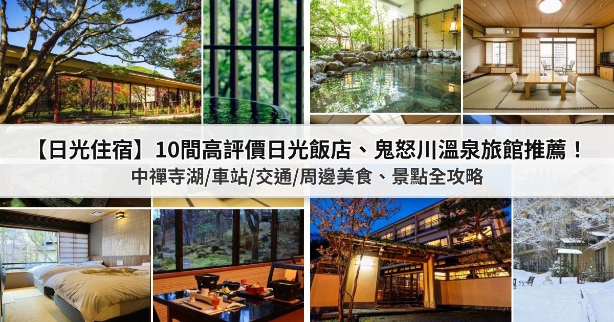 【日光住宿】10間高評價日光飯店、鬼怒川溫泉旅館推薦！中禪寺湖/車站周邊/交通/周邊美食景點全攻略 封面