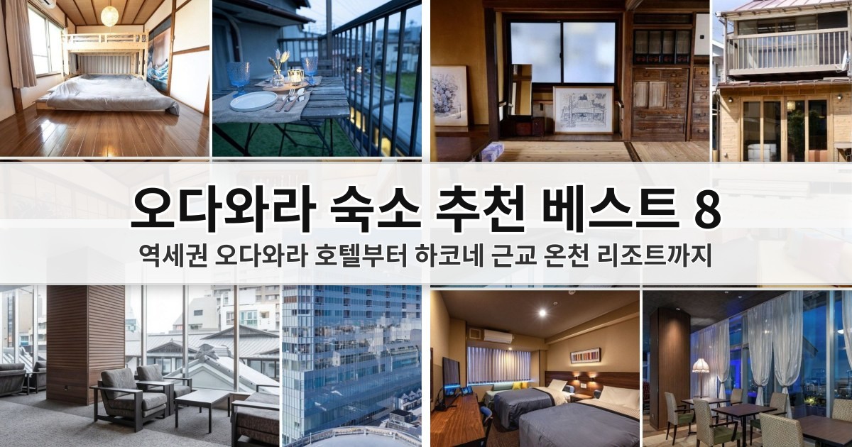 2026 오다와라 숙소 추천 베스트 8: 역세권 오다와라 호텔부터 하코네 근교 온천 리조트까지