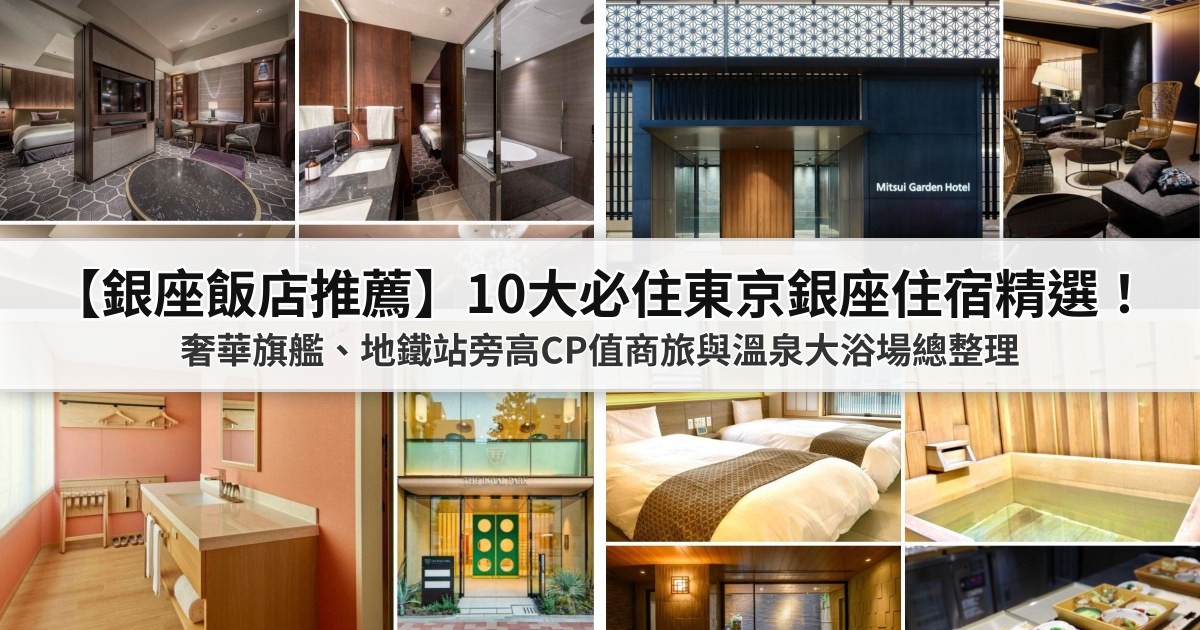 【2026銀座飯店推薦】10大必住東京銀座住宿精選！奢華旗艦、地鐵站旁高CP值商旅與溫泉大浴場總整理