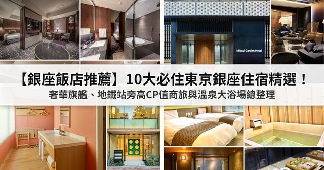 【2026銀座飯店推薦】10大必住東京銀座住宿精選！奢華旗艦、地鐵站旁高CP值商旅與溫泉大浴場總整理