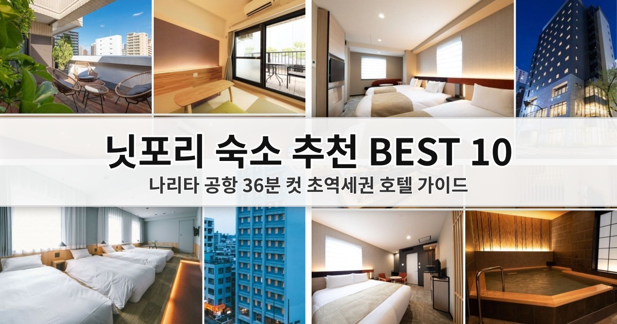 2026 닛포리 숙소 추천 BEST 10: 나리타 공항 36분 컷 초역세권 호텔 가이드