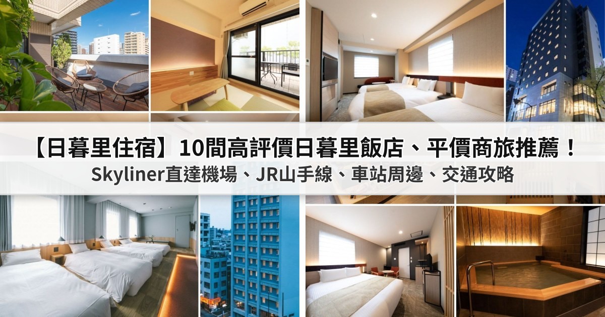 【2026日暮里住宿】10間PTT/Dcard高評價日暮里飯店、平價商旅推薦：Skyliner直達機場、JR山手線、車站周邊、交通攻略