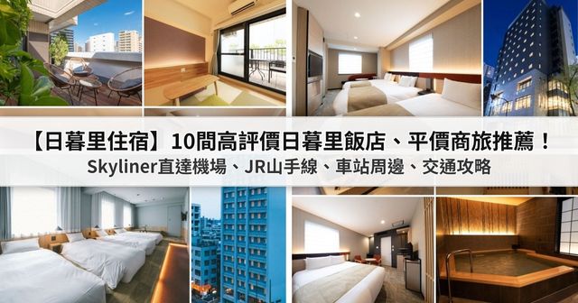 【2026日暮里住宿】10間高評價日暮里飯店、平價商旅推薦：Skyliner直達機場、JR山手線、車站周邊、交通攻略