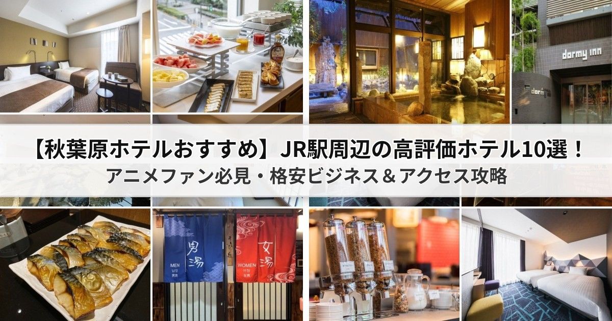 【2026秋葉原ホテルおすすめ】JR駅周辺の高評価ホテル10選！アニメファン必見・格安ビジネス＆アクセス攻略