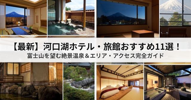【2026最新】河口湖ホテル・旅館おすすめ11選！富士山を望む絶景温泉＆エリア・アクセス完全ガイド