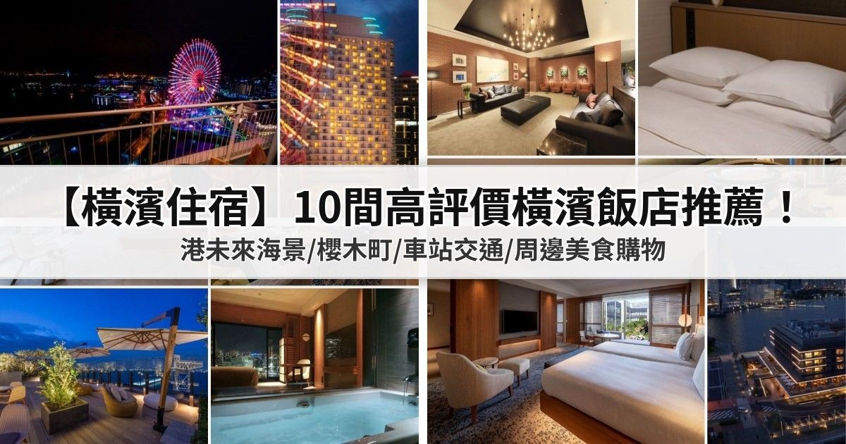 【2026橫濱住宿】5間高評價橫濱飯店推薦：港未來海景/櫻木町/車站交通/周邊美食購物 封面