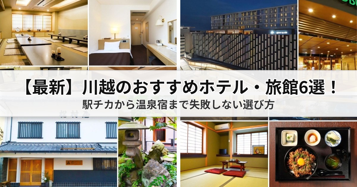 【2026年最新】川越のおすすめホテル・旅館6選！川越駅・本川越駅の選び方から温泉・ビジネス宿まで徹底比較