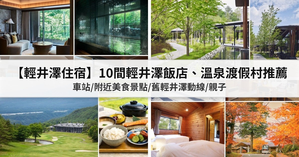 【2026輕井澤住宿】10間高評價輕井澤飯店、溫泉渡假村推薦：車站/附近美食景點/舊輕井澤動線/親子