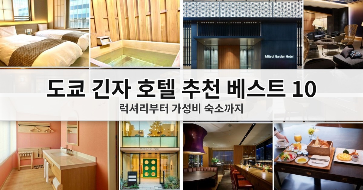 【2026 긴자 호텔 추천】 베스트 10 곳: 럭셔리 및 지하철역 인근 가성비 긴자 숙소·온천 총정리