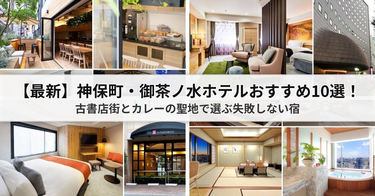 【最新】神保町・御茶ノ水ホテルおすすめ10選！古書店街とカレーの聖地で選ぶ失敗しない宿