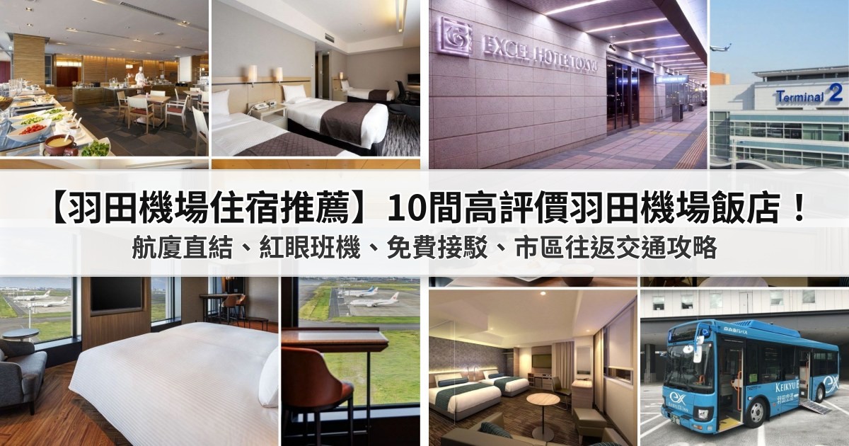 【2026羽田機場住宿推薦】10間PTT/Dcard高評價羽田機場飯店:航廈直結、紅眼班機、免費接駁、市區往返交通攻略