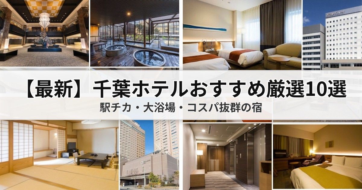 千葉 ホテルおすすめ