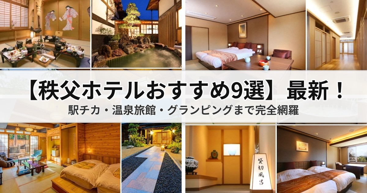 【2026秩父の温泉宿・ホテルおすすめ9選】西武秩父駅近ビジネスから和銅鉱泉の絶品会席・露天風呂まで総まとめ