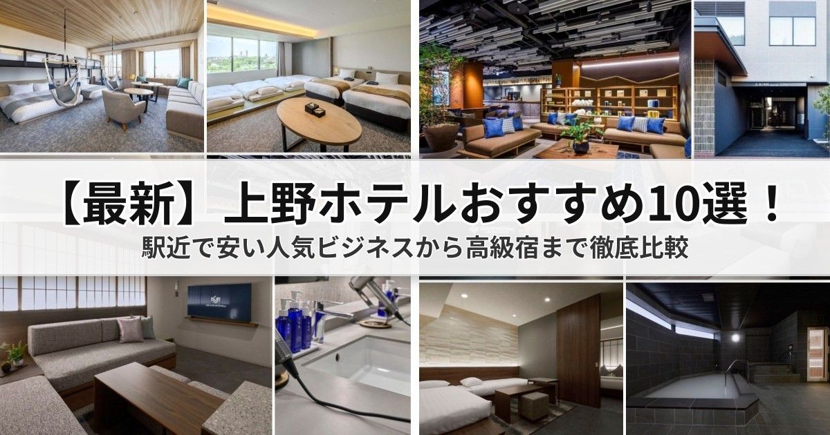 【上野ホテルおすすめ】厳選10選！駅近・コスパ抜群の人気宿泊施設・子連れ向けホテル総まとめ