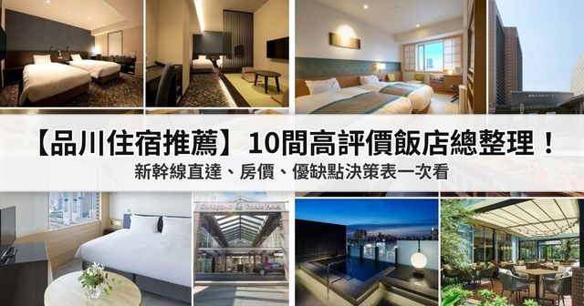 【2026品川住宿推薦】10間新幹線直達、高評價飯店總整理：房價、優缺點決策表一次看