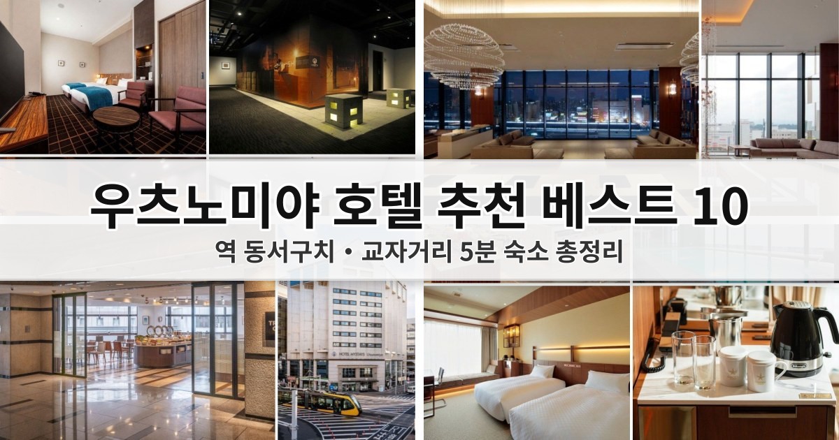 우츠노미야 호텔 추천 베스트 10: 2026 역 동서구치·교자거리 5분 숙소 총정리