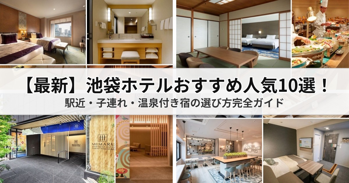 【2026年最新】池袋ホテルおすすめ人気10選!駅近・子連れ・温泉付き宿の選び方完全ガイド
